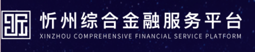 忻州综合金融服务平台